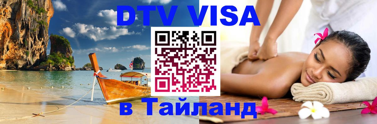DTV Visa Thailand — прайс и условия, виза без дополнительных документов - 09.01.2026 
