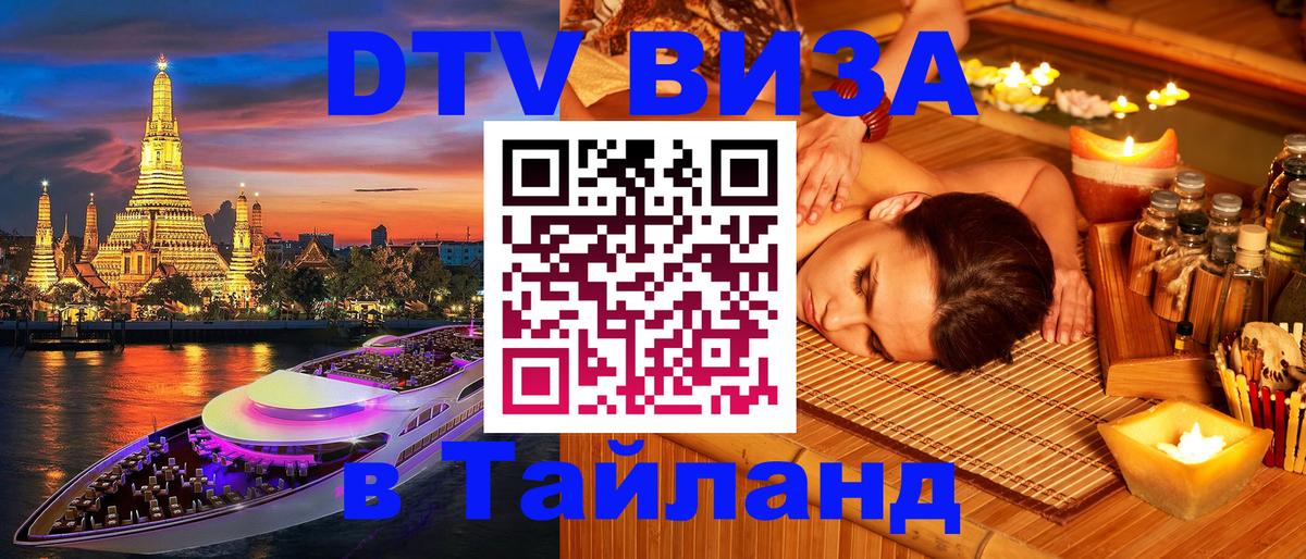 DTV Visa Тайланд купить 