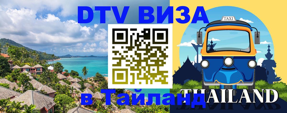 Электронная виза DTV в Тайланд 